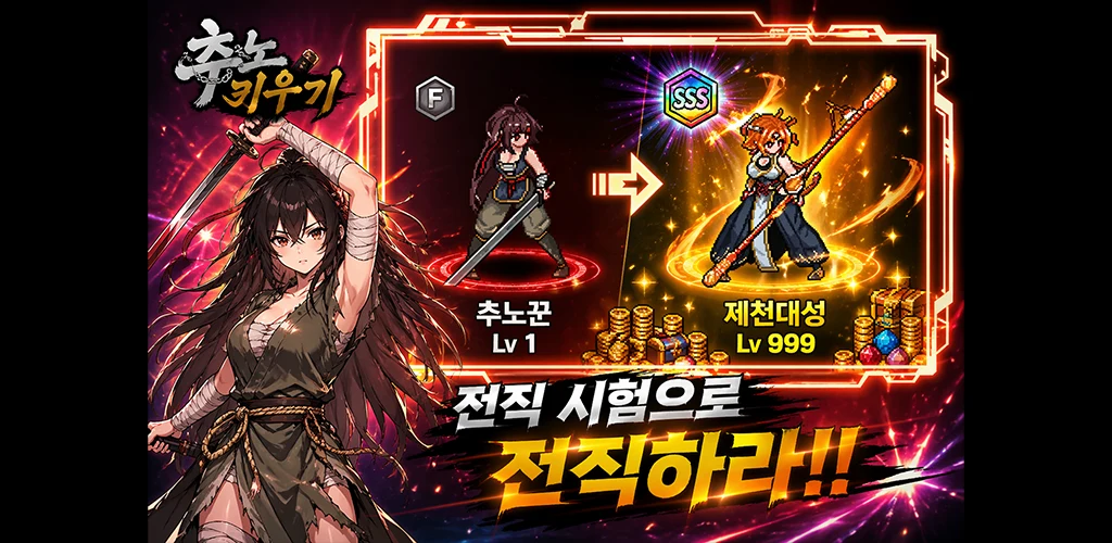 추노 키우기 screenshot